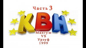 КВН.  Мангуш VS Урзуф (Учителя) Часть-3 (1999)