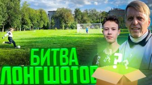БИТВА ЛОНГШОТОВ НА СЕКРЕТНЫЙ ПРИЗ / АЛЕКС vs ФЕДОС