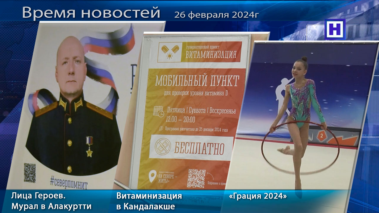 Программа «Время новостей» 26 февраля 2024 г
