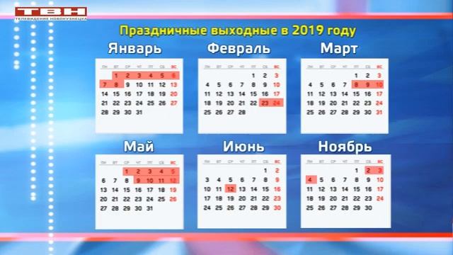 Праздники и выходные 2019 года. Выходные 2019. Выходные в 2019 году. 08 03 2019 Выходной.