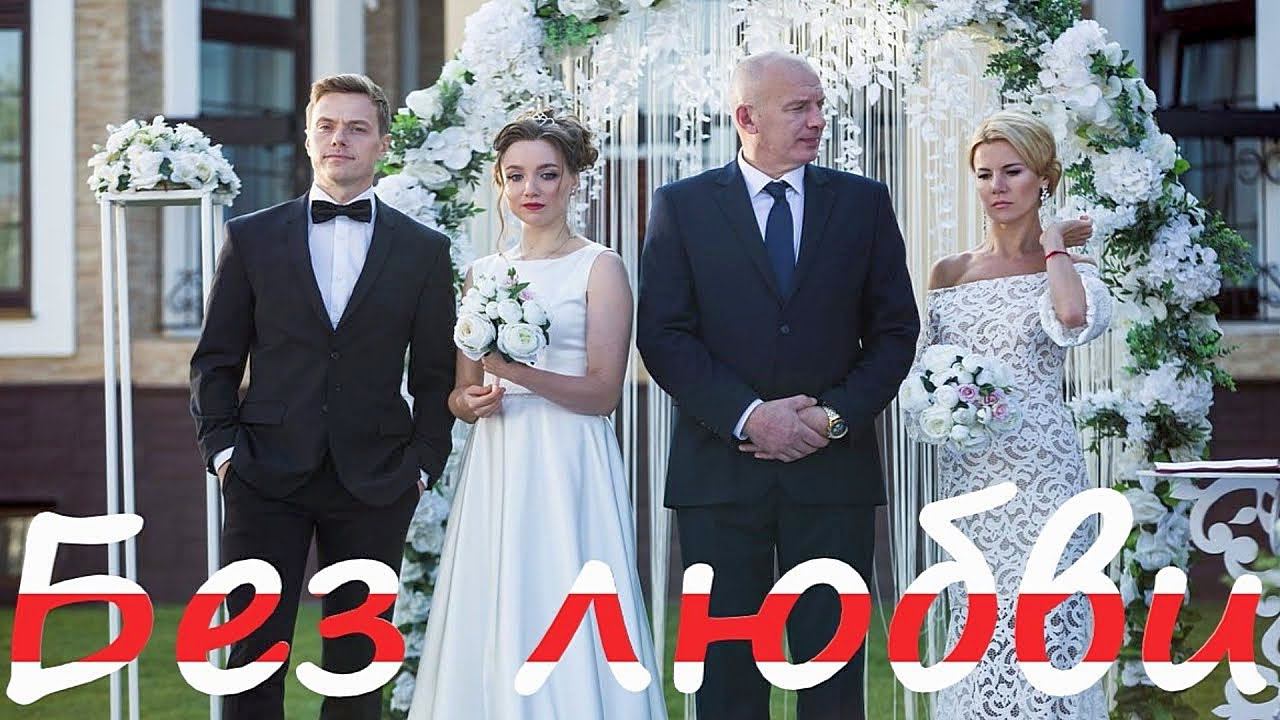 "Без любви." 2020 . Мелодрама. Обзор фильма.