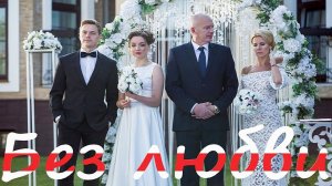 "Без любви." 2020 . Мелодрама.  Обзор фильма.