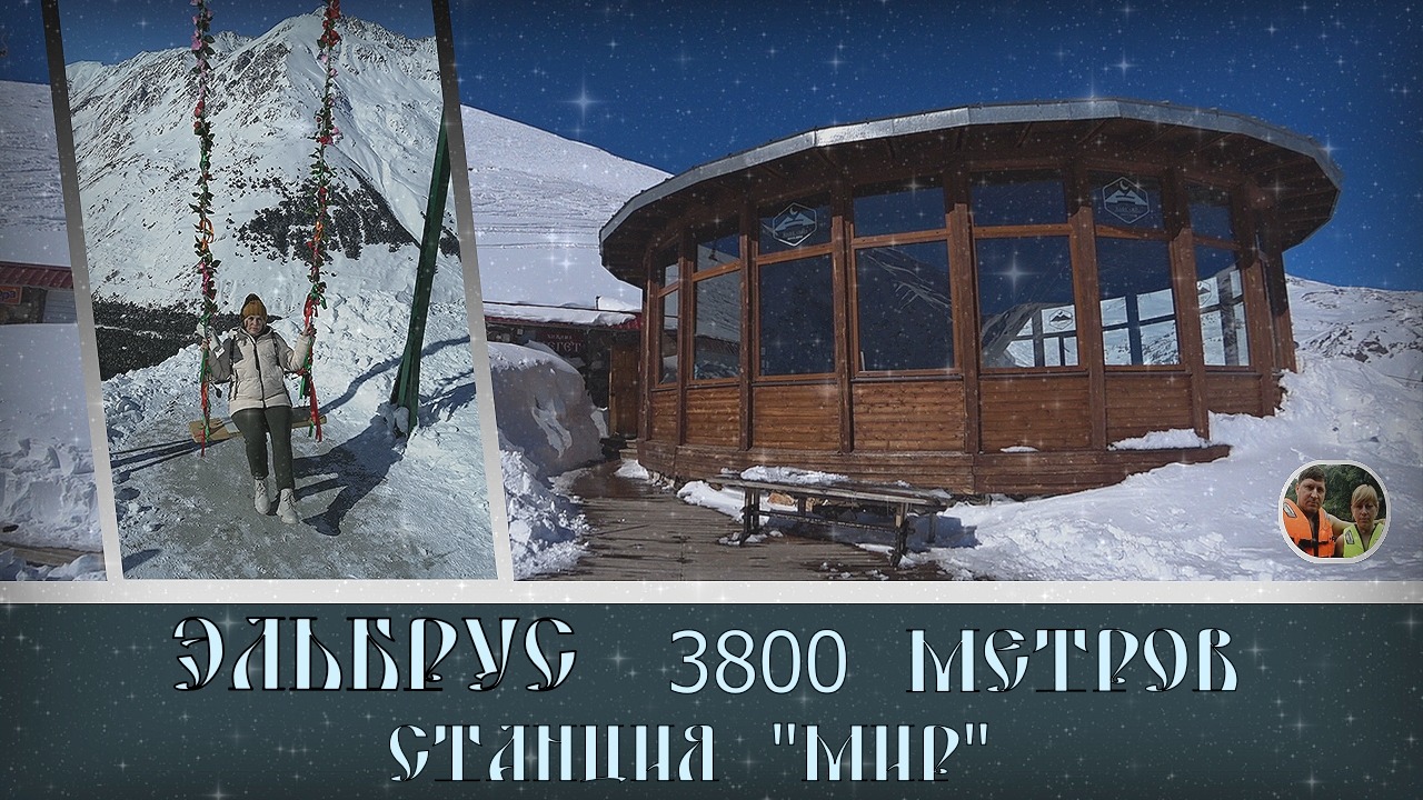 Эльбрус Станция МИР и высота 3800 метров#40 / Elbrus MIR station and height 3800 meters