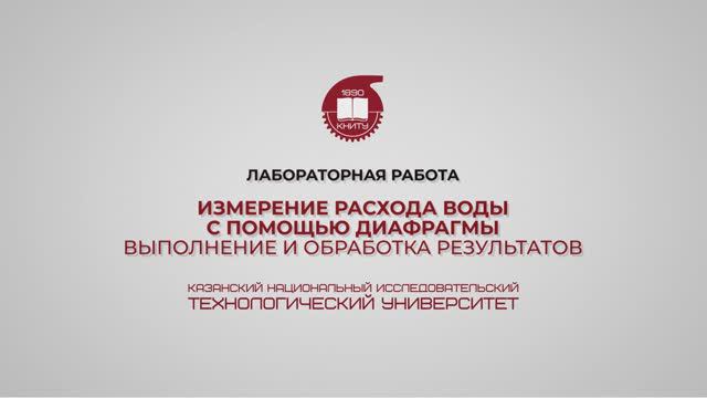 Лабораторная работа 5. Измерение расхода воды с помощью диафрагмы. Выполнение