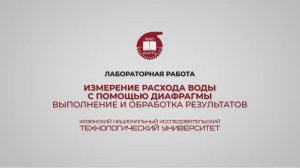 Лабораторная работа 5. Измерение расхода воды с помощью диафрагмы. Выполнение