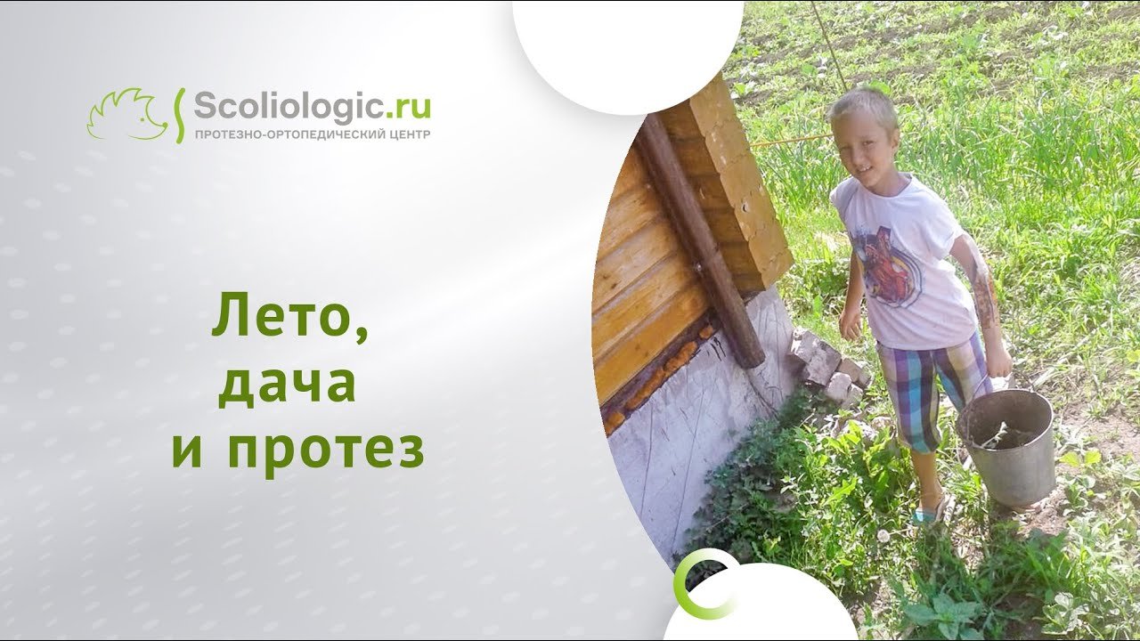 Активный протез, чтобы помогать маме на огороде!