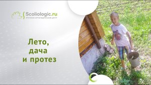 Активный протез, чтобы помогать маме на огороде!