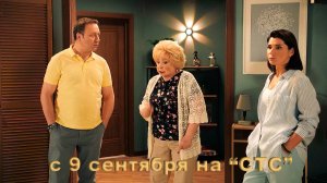 ≪Костя — Вера≫: премьера 1 сезона - 9 сентября 2024 г. на "СТС" (рус. тв-ролик)