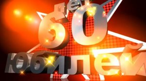 Футаж Заставка Юбилей 60 лет