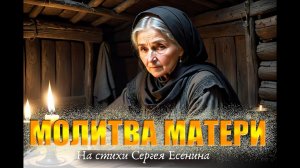 МОЛИТВА МАТЕРИ. Песня на стихи С. Есенина