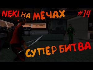 СУПЕР БИТВА НА МЕЧАХ / Grand Theft Auto: San Andreas — The Definitive Edition / ЧАСТЬ 14