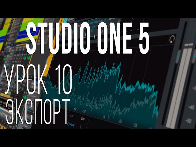 Studio One 5. Урок 10. Экспорт