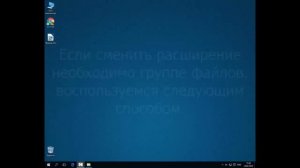 Как изменить расширение файла в Windows 10?
