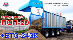 Полуприцеп ПСП-20 Гигант с трактором БТЗ-243К. Выгружаем песок. Прицеп Ярославич на перевозке песка