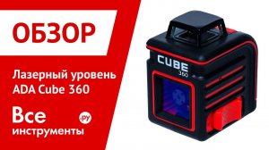 Лазерный уровень ADA CUBE 360. Установка лаг для пола