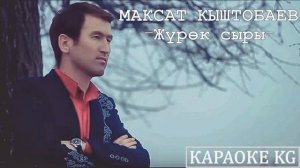 Караоке Журок сыры. Максат Кыштобаев