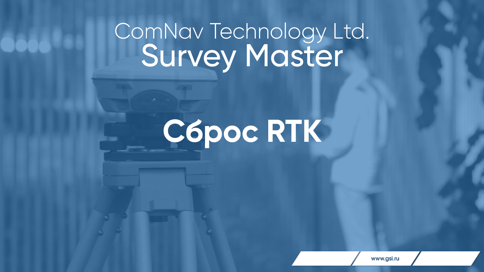 Survey Master. Сброс RTK.