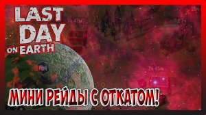 ДВА РЕЙДА ПОДРЯД! progamer3000 и Ellanolls! Last Day on Earth Survival №278