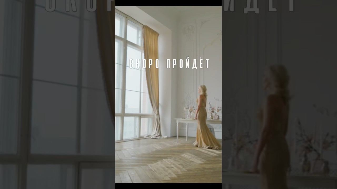 6.05 премьера клипа «Пройдёт» #певицасеверина #северина #премьераклипа