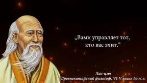 Гениальный Основоположник Даосизма | Лао-цзы | Лучшие Цитаты