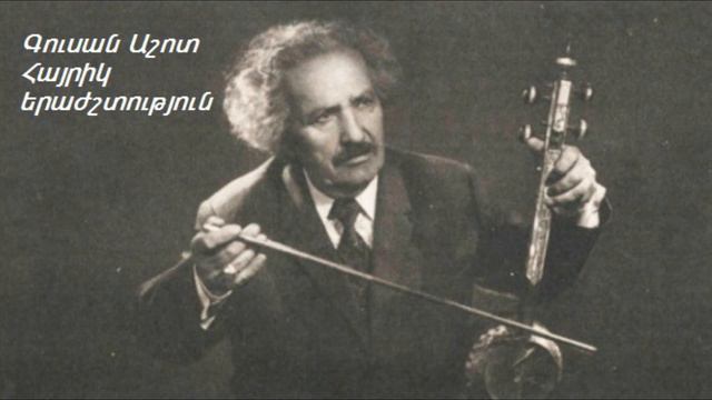 Գուսան Աշոտ «ՀԱՅՐԻԿ» երաժշտություն (մինուս) Gusan Ashot «HAYRIK» erajshtutyun (minus) смотреть онлайн