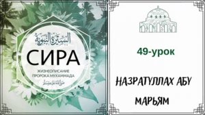 49.Сира (жизнеописание) пророка Мухаммада (ﷺ) / Назратуллах Абу Марьям