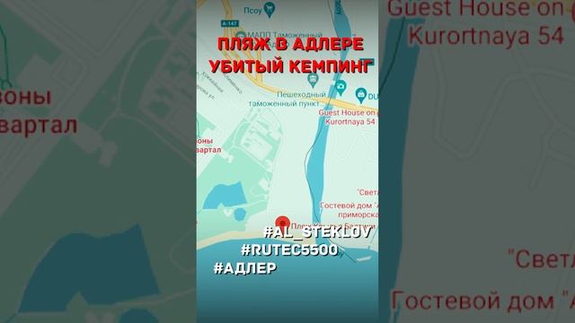 ? RuTec 5500. День 8. Адлер. Уничтоженный кемпинг