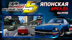 ПОЛНОСТЬЮ ПРОШЛИ японскую аркаду WANGAN MIDNIGHT MAXIMUM TUNE 5 на руле Thrustmaster T300RS