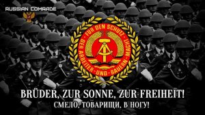 German Democratic Republic March «Brüder, zur Sonne, zur Freiheit!» | «Смело, Товарищи, в Ногу!»