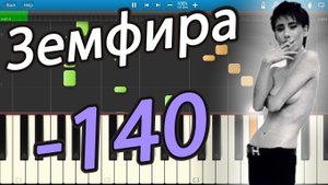 Земфира -  -140 (на пианино Synthesia)