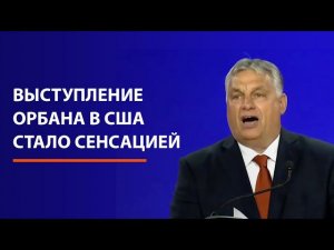 "Троянский конь" Путина: выступление Орбана в США стало сенсацией