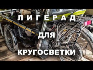 Лигерад для кругосветного путешествия. Проводы французского путешественника.