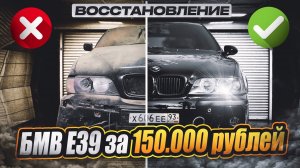 БМВ Е39 ЗА 150.000 руб // БУДУ ВОССТАНАВЛИВАТЬ