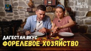 Форелевое хозяйство // ДАГЕСТАН.ВКУС // 6 чувств