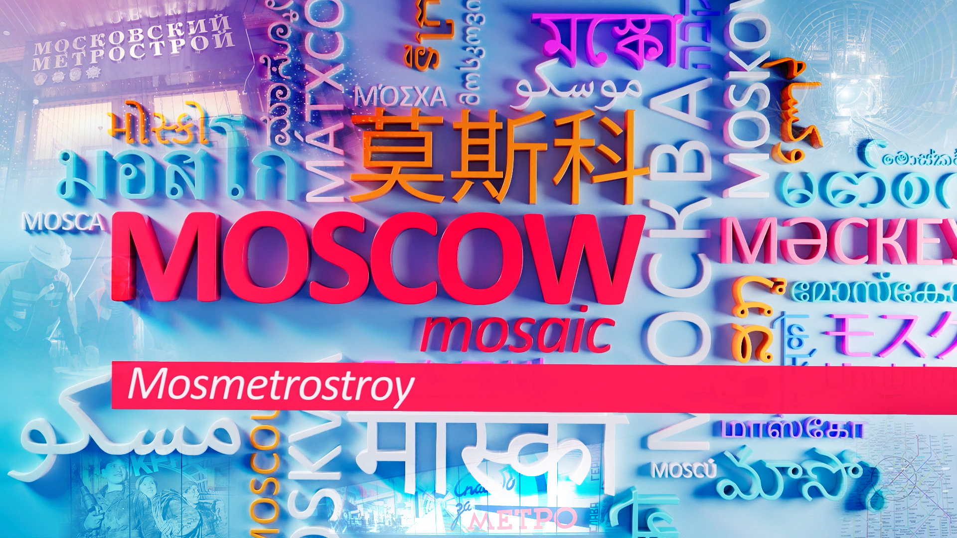 "Moscow Mosaic" - MOSMETROSTROY