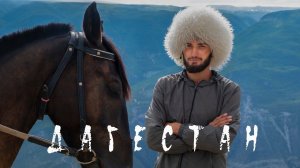 Дагестан. Учил ты, что слово дороже коня, а горцы коней не седлают без дела.