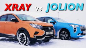 HAVAL JOLION или XRAY CROSS? ЛАДА ЛУЧШЕ КИТАЙЦА?!