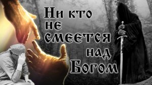 Никто не смеется над Богом... / Мудрец Диванный /стихи - Наталья Шевченко