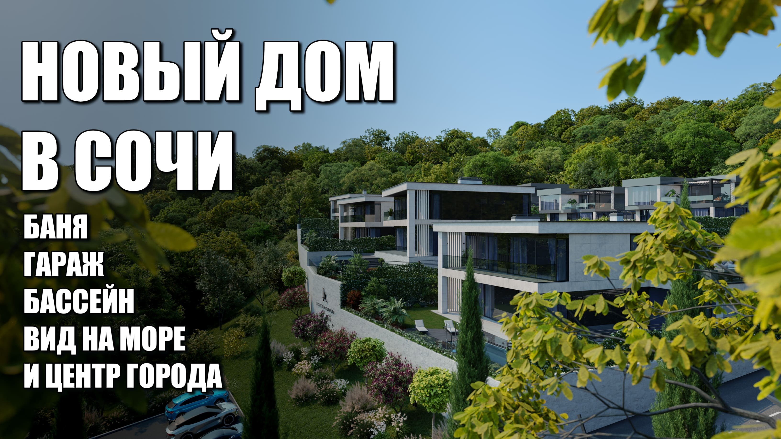 НОВЫЙ ДОМ В СОЧИ / ОЧЕНЬ КРУТОЙ ПРОЕКТ / SOCHINOVOSTROY / ЛОТ 0305241