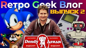 Rетро Geek Bлог ВЫПУСК 2 - Магазин Dendy