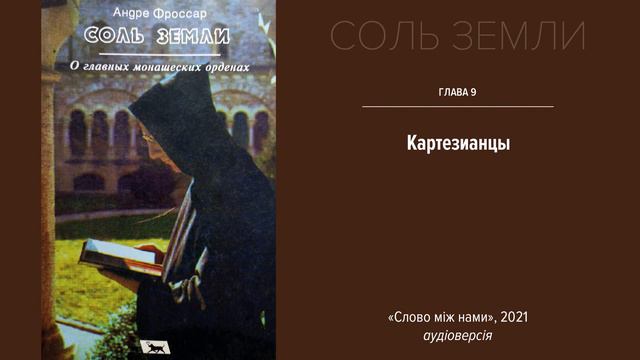 Соль земли - глава 9