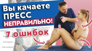 Неправильная тренировка пресса убивает организм! ❘ ТОП-7 ужасных ошибок прокачки мышц пресса.mp4