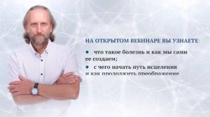 Приглашение на открытый вебинар Валерия Синельникова. Путешествие в подсознание. Уроки здоровья.