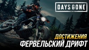 Достижения Days Gone - Фервельский дрифт