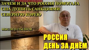 Россия День за Днём: ради чего Россия поддерживала санкции ООН против Северной Кореи?