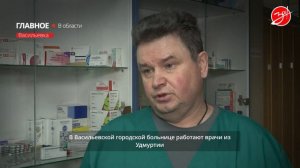 Врачи из Удмуртии приехали помогать жителям Васильевки