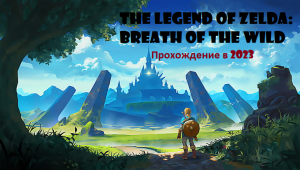 The Legend of Zelda / Легенда о Зельде . Прохождение в 2023 году?! [Nintendo Switch]