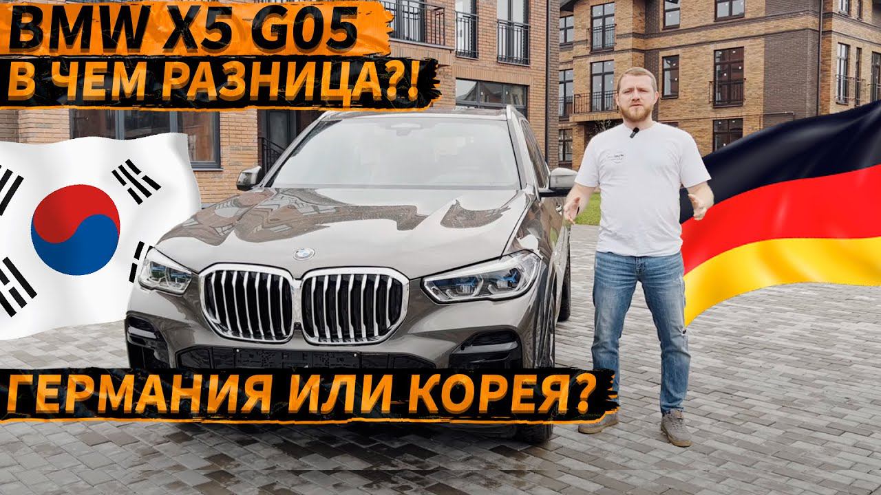 ГЕРМАНИЯ ИЛИ КОРЕЯ?!Сравниваем новый «Корейский» BMW X5 G05 40i m-package с Европой!#бмв #bmwx5 #bmw