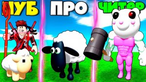 ЭВОЛЮЦИЯ ПАСТУХА ОВЕЦ НУБА ДО ПРО КАЧКОВ ОВЕЦ В СИМУЛЯТОРЕ ПАСТУХА ОВЕЦ В РОБЛОКС !