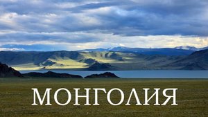 Монголия. Из мотопутешествия "Еду в Магадан 2024"